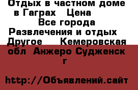 Отдых в частном доме в Гаграх › Цена ­ 350 - Все города Развлечения и отдых » Другое   . Кемеровская обл.,Анжеро-Судженск г.